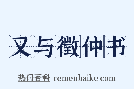 又与徵仲书是什么意思的图片